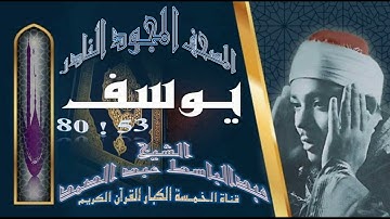 روائع الخمسينات! المصحف المجود النادر! الشيخ عبدالباسط عبدالصمد! من الآية 53  يوسف إلي الآية 80 يوسف