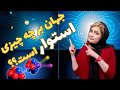 نیروهای بنیادی جهان 