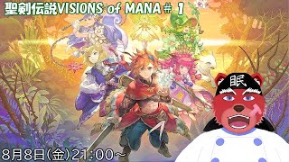 【配信】聖剣伝説VISIONS of MANA#１　一年以上前に購入したけれど……忘れておりましたわー（ネタバレ注意）