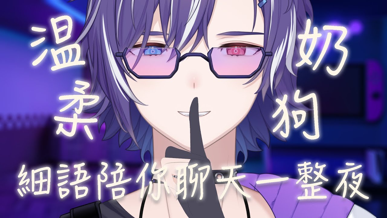 #用溫柔的聲音跟你聊天 ×| 今天扮演的是一隻奶狗,細語陪你聊一整夜 #BluceLive #Freetalk | MYViki