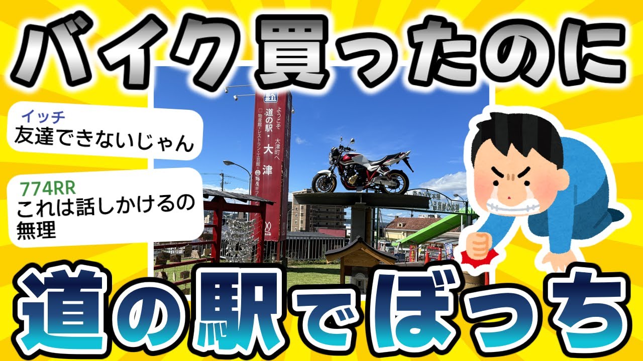 【2ch面白いスレ】バイク買ったのに友達できない／ヤエーしたのに無視される【悲報】