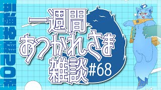 【雑談】一週間おつかれさま雑談#68【MagnoliaUrBaum】