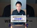 【WEBデザイナー】AIの進化で仕事がなくなる? #shorts