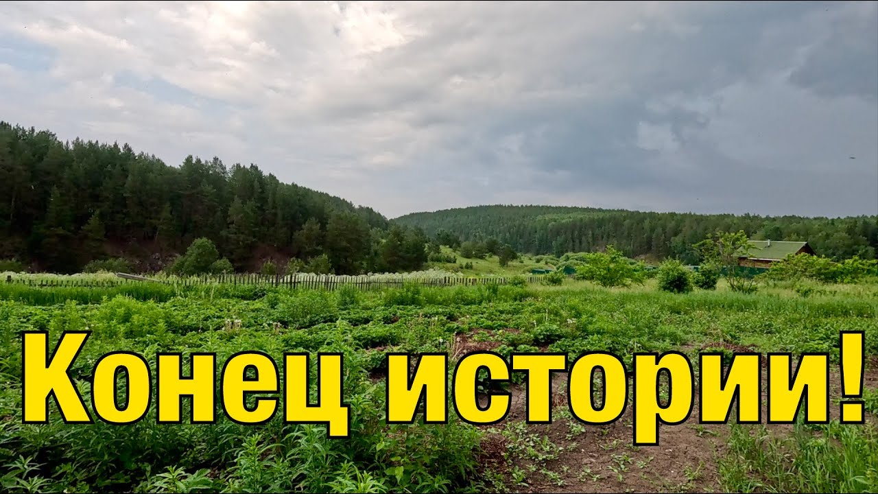 Конец истории | Продали дом в деревне | Избавились от негатива | История со счастливым концом