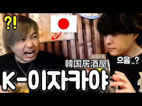일본인이 한국에있는 이자카야에 가서 깜짝 놀란 이유 ㄷㄷ(feat.사쿠라메모리즈 상짱,<strong>쇼타</strong>)
