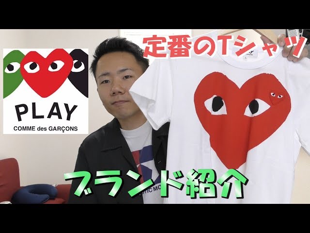 【ハートが可愛い】プレイコムデギャルソン×CDG WネームTシャツ sddefault.jpg