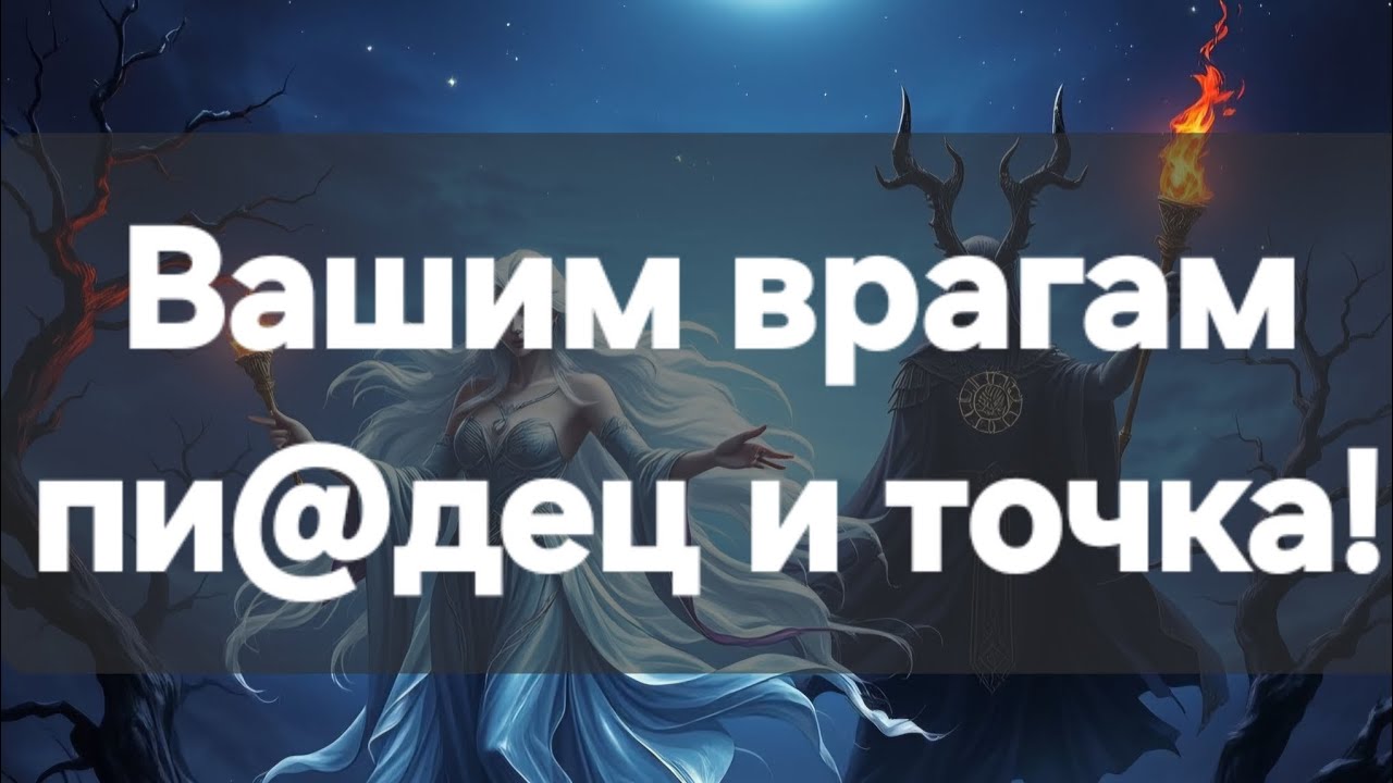 Наказание ваших врагов! #ПредсказаниЯведьмы