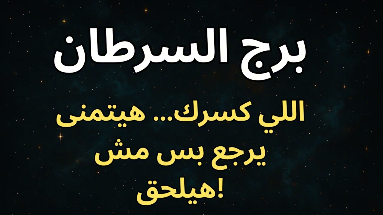 برج السرطان 🌊  خسرت ناس كتير… بس قوتك راجعة، واللي قلّل منك هيتصدم من رفعتك الكبيرة!