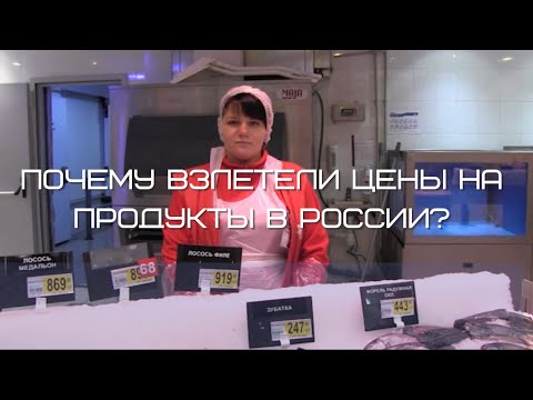 Почему взлетели цены на продукты в России