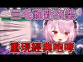 三毛貓用新衣裝重現了那個經典的咆哮【みけねこ】【中文精華】