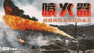 【军武MINI】喷火器 硝烟战场上的烈焰吐息