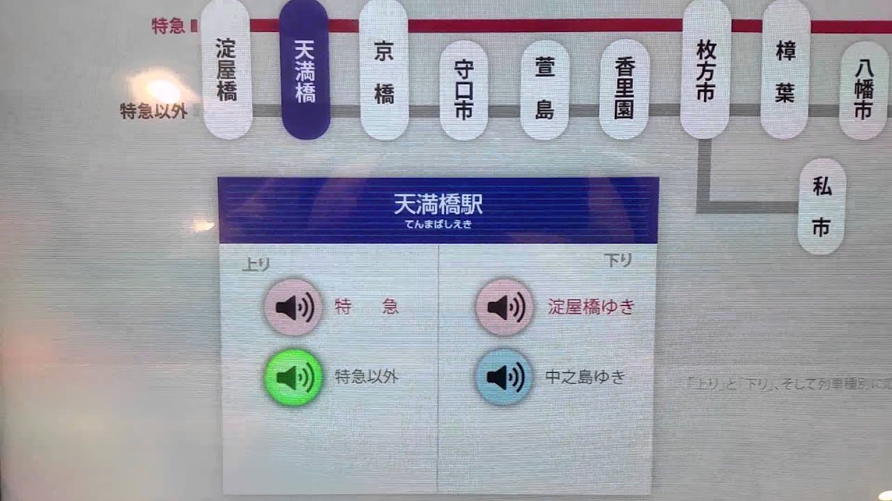 京阪電鉄天満橋駅の発車音