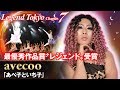 Legend Tokyo Chapter.7 WINNER!! | avecoo | "あべ子といち子 -aveco♀＆ichico♀-"