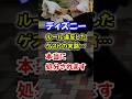 厳格対応！ルール破ると強制排除されます！ #ディズニー #ディズニーランド #ディズニーシー #ファンタジースプリングス #reachforthestars #tokyodisneyresort