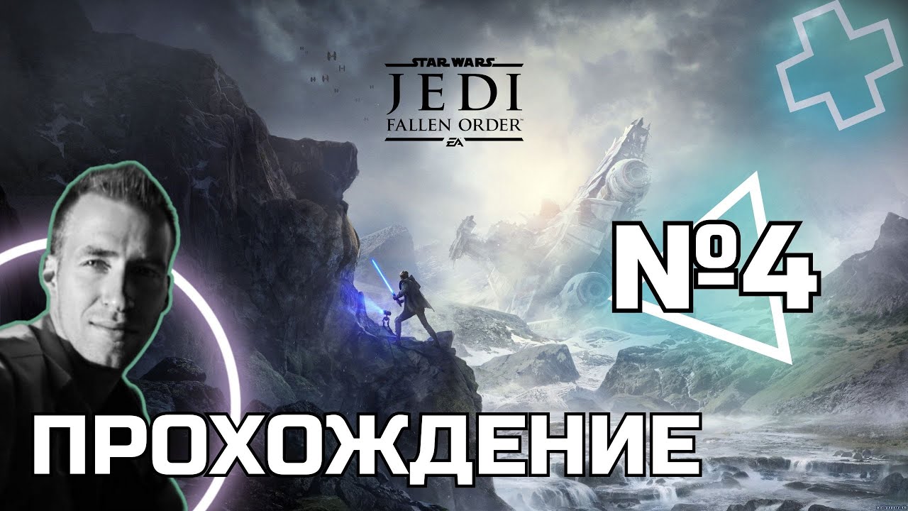 Прохождение STAR WARS JEDI: FALLEN ORDER - Часть 4! 