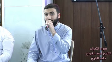 سورة الأحزاب | القارئ احمد الكردي قراءة تركية جامع الباري/كركوك