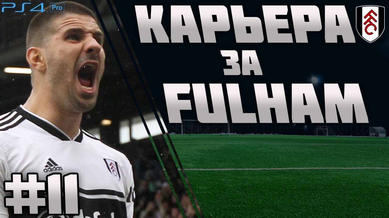 FIFA 19 | Карьера тренера за Fulham #11 | ЕВРОПЕЙСКИЙ ДЕБЮТ