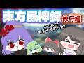 【修行編】東方風神録 〜 Mountain of Faith.　雑談しながらゲーム実況