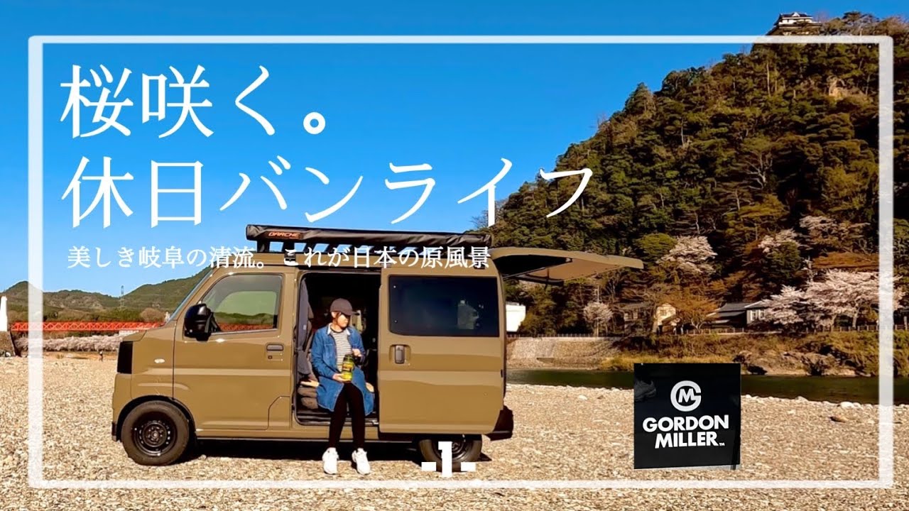 岐阜】納車後すぐに旅に出れる！無口な夫婦のゴードンミラー軽バン