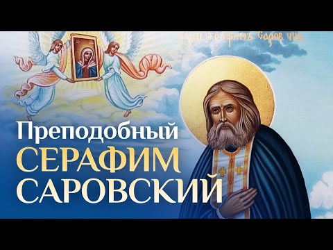 Преподобный Серафим Саровский и Франциск Ассизский. Христианский Запад и Православный Восток