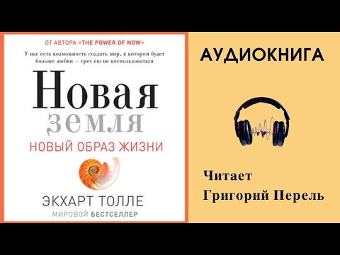 Аудиокнига 'Новая земля.