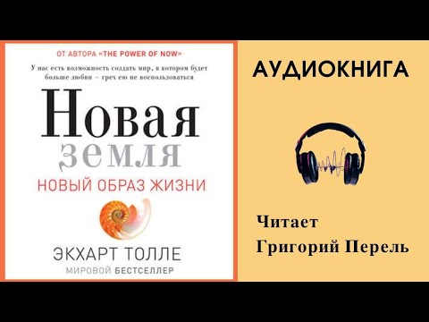 Аудиокнига "Новая земля. Новый образ жизни" - Экхарт Толле