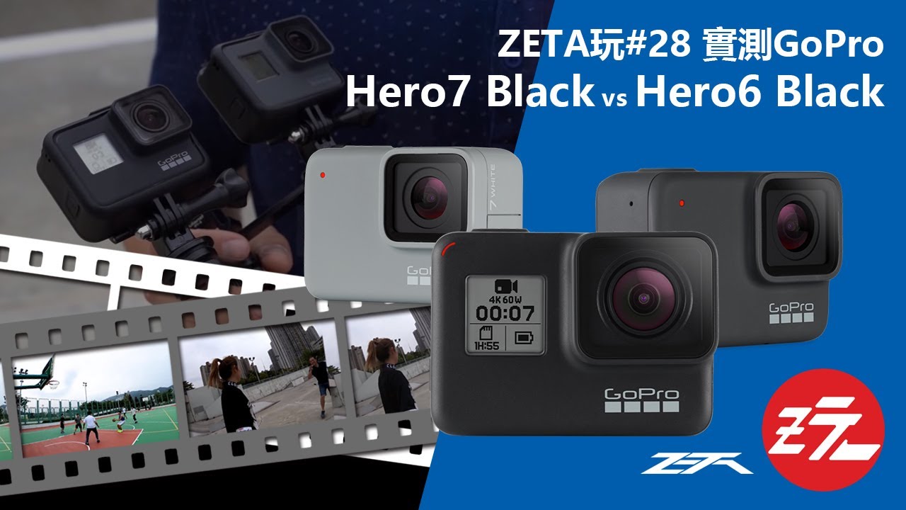 ZETA玩#28 實測GoPro Hero7 Black 全新功能vs Hero6 Black - YouTube ZETA玩#28 實測GoPro Hero7 Black 全新功能vs Hero6 Black - YouTube