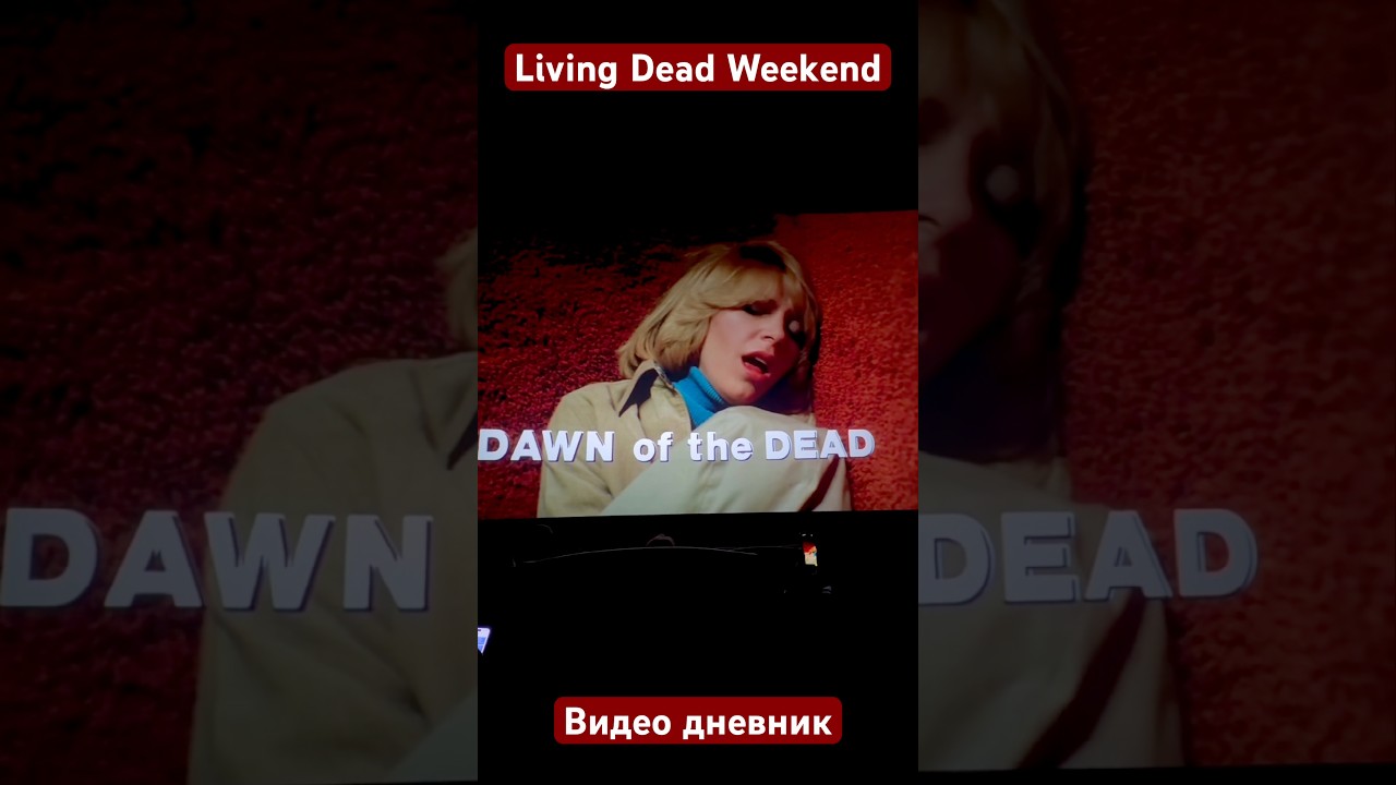 Видео дневник: Living Dead Weekend (11 часть)