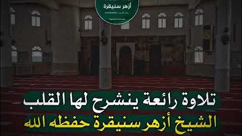 تلاوة رائعة ينشرح لها القلب             الشيخ أزهر سنيقرة حفظه الله