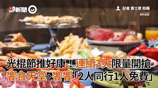 光棍節餐廳推好康！連3天限量開搶 饗食天堂、饗饗「2人同行1人免費」｜饗賓餐旅｜雙11｜美食餐飲
