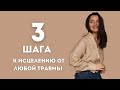 3 шага к исцелению любой травмы