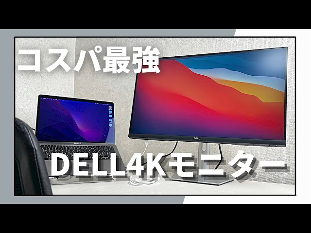 DELL 27インチ4K外部モニターがType-Cに対応していて最高/3万円