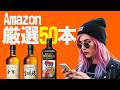 🔰[ウイスキー] 初心者必見！Amazonセールを解説！激安ウイスキーを50本厳選！