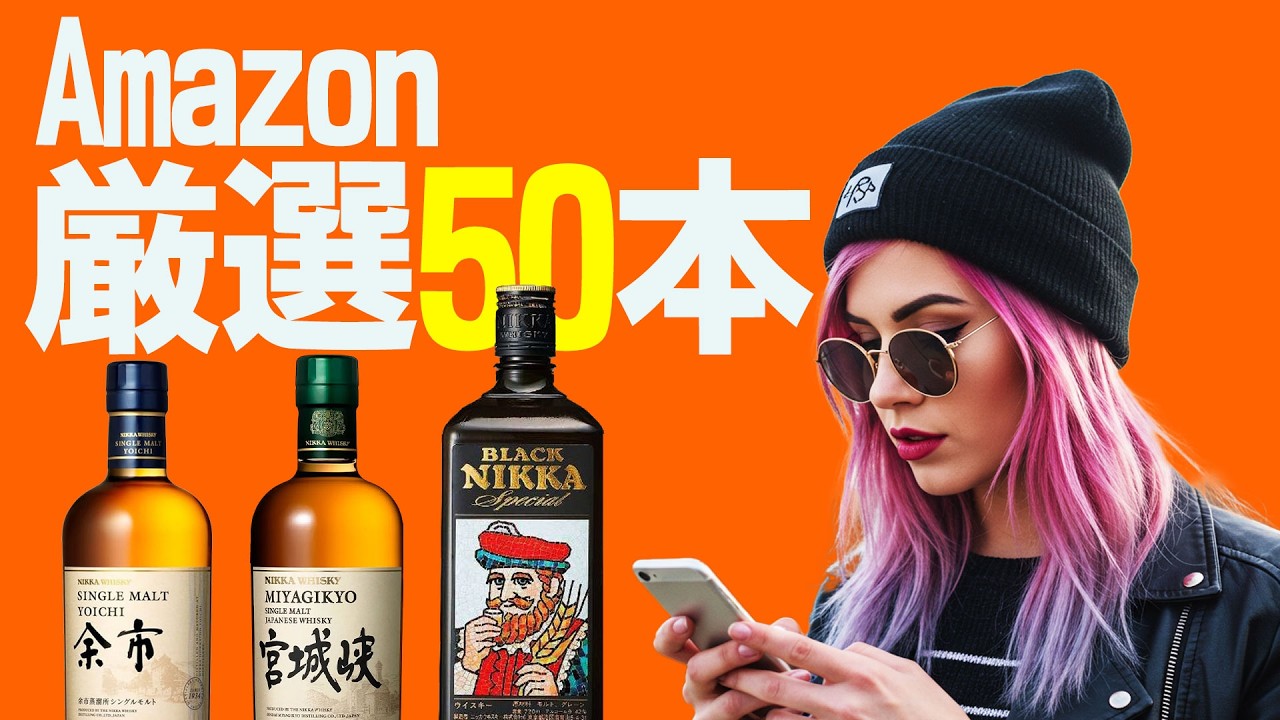 🔰[ウイスキー] 初心者必見！Amazonセールを解説！激安ウイスキーを50本厳選！