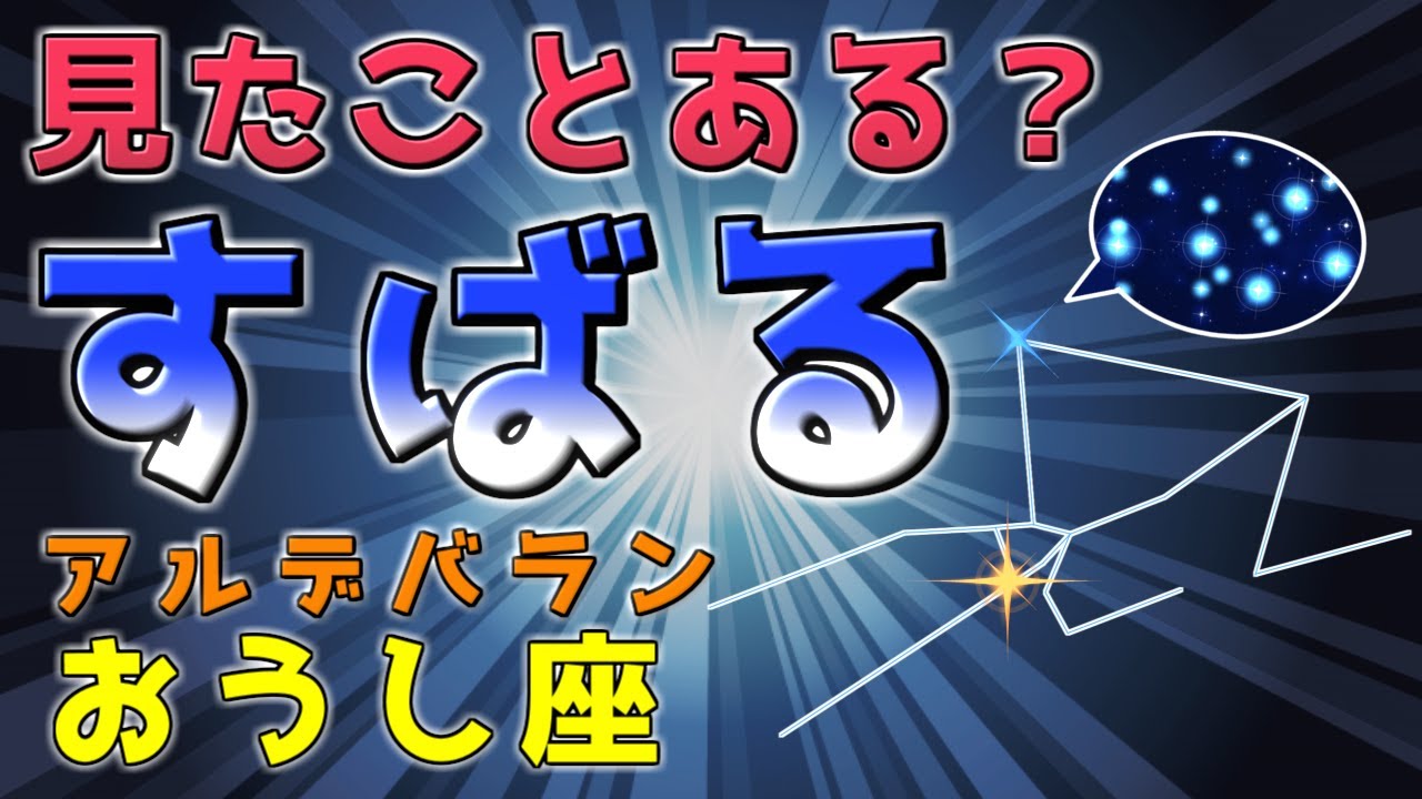 【必ず見つかる!】冬の星座!おうし座!アルデバランが目印!「すばる」の見つけ方! - YouTube
