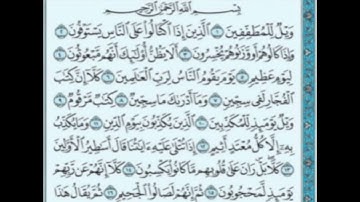 Al Moutaffifine, Abderrahman BenMoussa, سورة المطففين، القارئ  عبد الرحمان بنموسى رحمه الله 