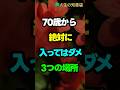 70歳から絶対に入ってはダメな3つの場所