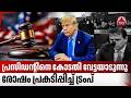കോടതികൾ നിരന്തരം വേട്ടയാടുന്ന പ്രസിഡന്റ്, പൊട്ടിത്തെറിച്ച് ട്രംപ് | Donald Trump | US Court