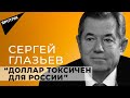 Почему доллар токсичен для России – министр ЕЭК Глазьев