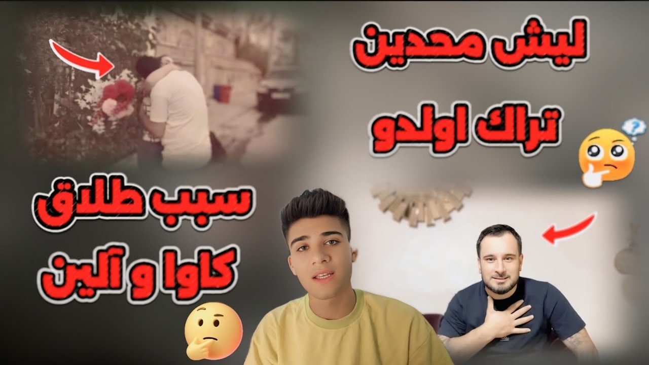 سبب طلاق کاوا و آلين💔😵ليش محدين تراك اولدو😞