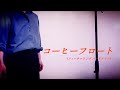 [Alexandros] Coffee Float(feat.hardlife)のライブを再現してみた