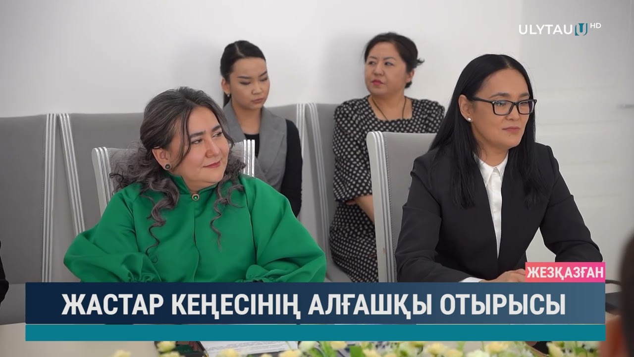 Жастар кеңесінің алғашқы отырысы