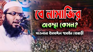 কফাটা কান্নার ওয়াজ। মাওলানা ইসমাঈল বুখারী ওয়াজ 2023 | মাওলানা ইসমাঈল হুসাইন বোখারী | Waz Bangla