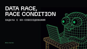 Задача с Go собеседования: data race и race condition