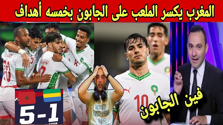 المنتخب المغربي يكسر الملعب على رأس الجابون 5-1 وثنائية Ibrahim Diaz فى ادغال أفريقيا