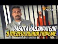 РАБОТА НАДЗИРАТЕЛЯ В ФЕДЕРАЛЬНОЙ ТЮРЬМЕ НА GTA 5 RP