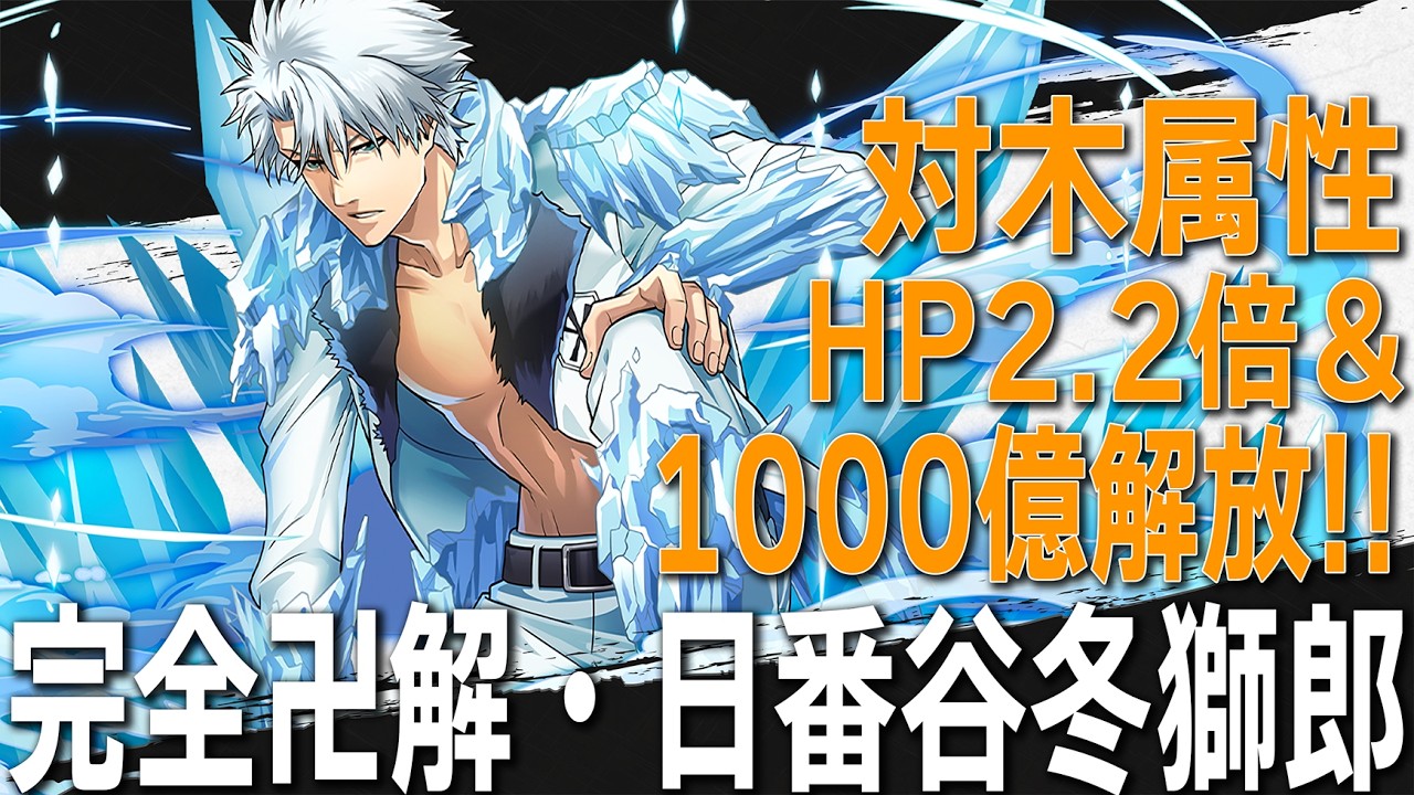 BLEACHコラボ】完全卍解・日番谷冬獅郎 相手が木属性ならHP2.2倍＆1000