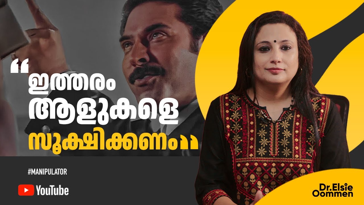 നിങ്ങൾക്കിടയിലും ഉണ്ടാകും ഇത്തരം മനുഷ്യർ | Manipulator | Dr Elsie Oommen