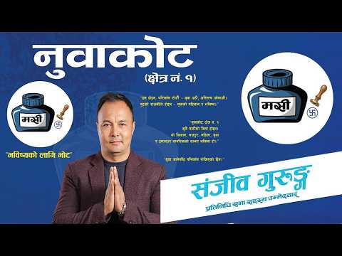मसी चिन्हमा मतदान गरेर सन्जिब गुरुङ जिताऔं | Ramhari Bhandari | Sushila Lama |Rajkumar Khanal
