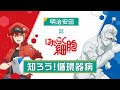 【はたらく細胞コラボ】「知ろう!循環器病」篇